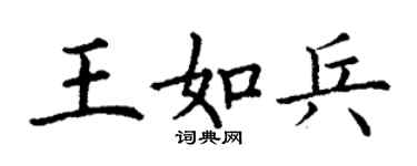 丁謙王如兵楷書個性簽名怎么寫