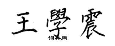 何伯昌王學震楷書個性簽名怎么寫