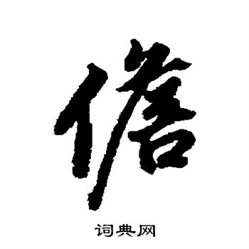 韓仁銘碑隸書書法作品欣賞_韓仁銘碑隸書字帖_書法字典