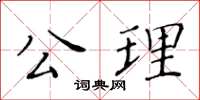 黃華生公理楷書怎么寫