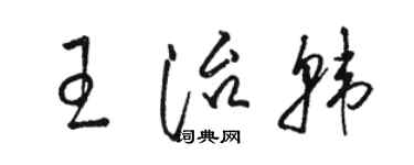 駱恆光王治韓草書個性簽名怎么寫