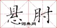黃華生懸肘楷書怎么寫