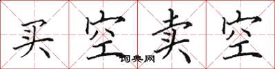 田英章買空賣空楷書怎么寫