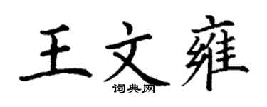 丁謙王文雍楷書個性簽名怎么寫
