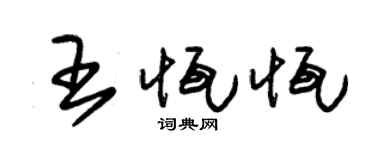 朱錫榮王恆恆草書個性簽名怎么寫