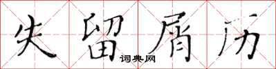 黃華生失留屑歷楷書怎么寫