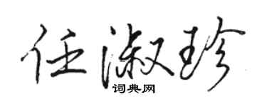 駱恆光任淑珍行書個性簽名怎么寫