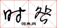 王冬齡時咎草書怎么寫