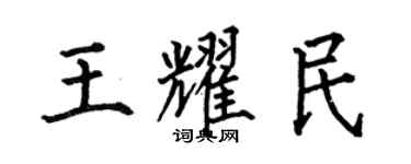 何伯昌王耀民楷書個性簽名怎么寫