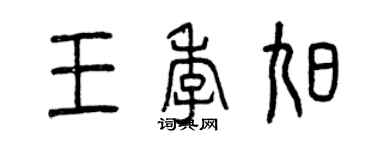 曾慶福王季旭篆書個性簽名怎么寫