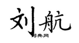 丁謙劉航楷書個性簽名怎么寫