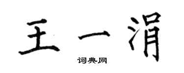 何伯昌王一涓楷書個性簽名怎么寫