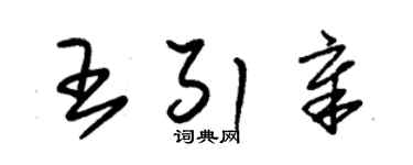 朱錫榮王引章草書個性簽名怎么寫