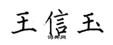 何伯昌王信玉楷書個性簽名怎么寫