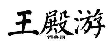 翁闓運王殿游楷書個性簽名怎么寫