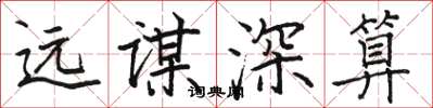 駱恆光遠謀深算楷書怎么寫