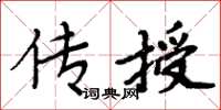 周炳元傳授楷書怎么寫