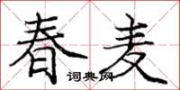龐中華春麥楷書怎么寫