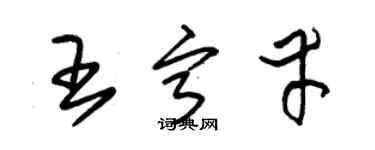 朱錫榮王寧幸草書個性簽名怎么寫