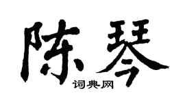 翁闓運陳琴楷書個性簽名怎么寫