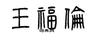 曾慶福王福倫篆書個性簽名怎么寫