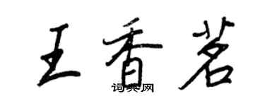 王正良王香茗行書個性簽名怎么寫