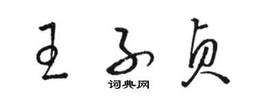 駱恆光王子貞草書個性簽名怎么寫