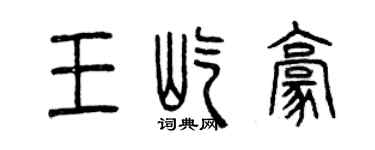 曾慶福王屹豪篆書個性簽名怎么寫