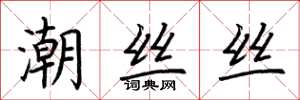 荊霄鵬潮絲絲楷書怎么寫