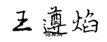 曾慶福王遵焰行書個性簽名怎么寫