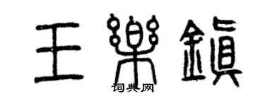 曾慶福王樂鎮篆書個性簽名怎么寫