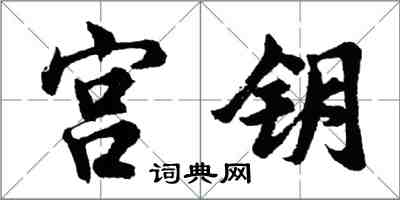 胡問遂宮鑰行書怎么寫