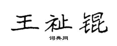 袁強王祉錕楷書個性簽名怎么寫