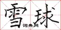 駱恆光雪球楷書怎么寫