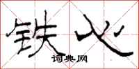 柯春海鐵心隸書怎么寫