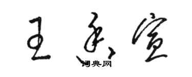 駱恆光王香宣草書個性簽名怎么寫