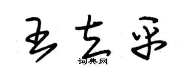 朱錫榮王立平草書個性簽名怎么寫