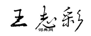 曾慶福王志彩行書個性簽名怎么寫