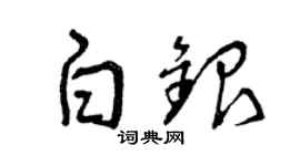 曾慶福白銀草書個性簽名怎么寫