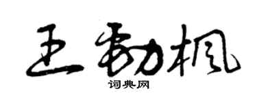 曾慶福王勁楓草書個性簽名怎么寫