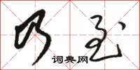 駱恆光乃至草書怎么寫