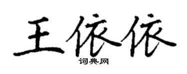 丁謙王依依楷書個性簽名怎么寫
