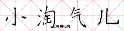 侯登峰小淘氣兒楷書怎么寫