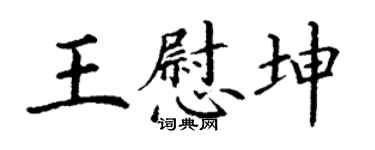 丁謙王慰坤楷書個性簽名怎么寫