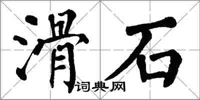 翁闓運滑石楷書怎么寫