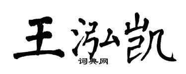 翁闓運王泓凱楷書個性簽名怎么寫