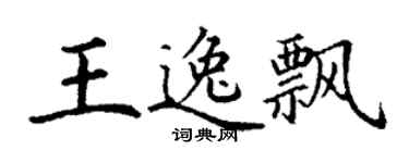丁謙王逸飄楷書個性簽名怎么寫