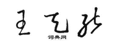 駱恆光王天能草書個性簽名怎么寫