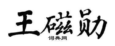 翁闓運王磁勛楷書個性簽名怎么寫