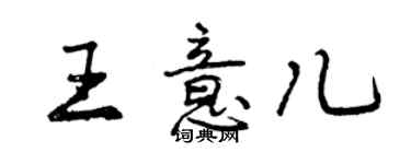 曾慶福王意兒行書個性簽名怎么寫